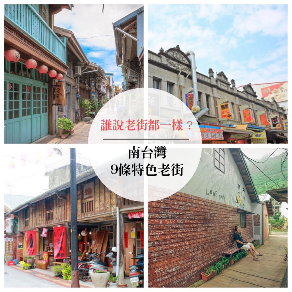誰說老街都一樣?南部9條特色老街看這篇! — 趣吧旅行筆記