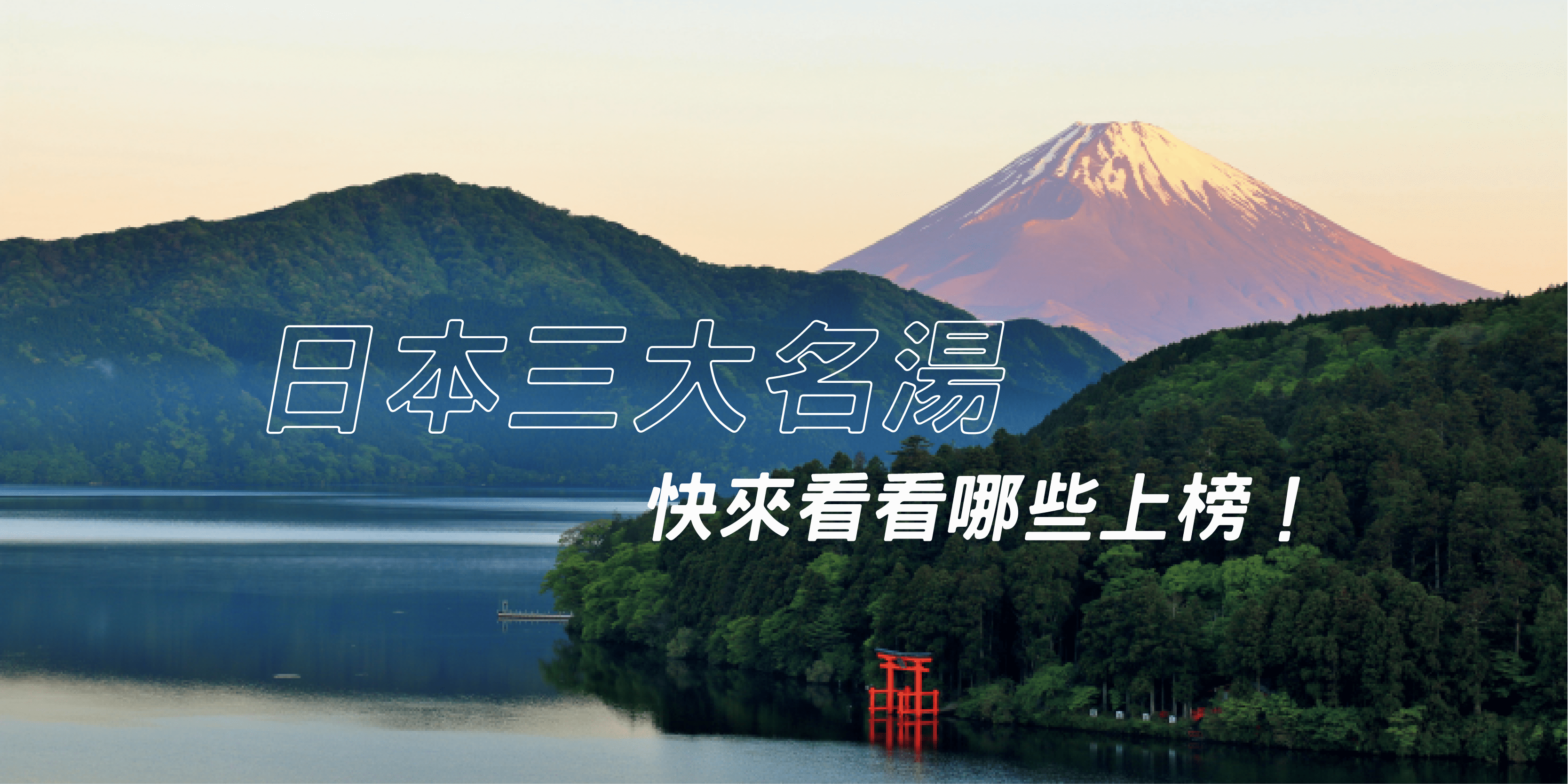 日本溫泉三大名湯 草津溫泉 箱根溫泉 別府溫泉 周邊溫泉飯店推薦 趣吧旅行筆記