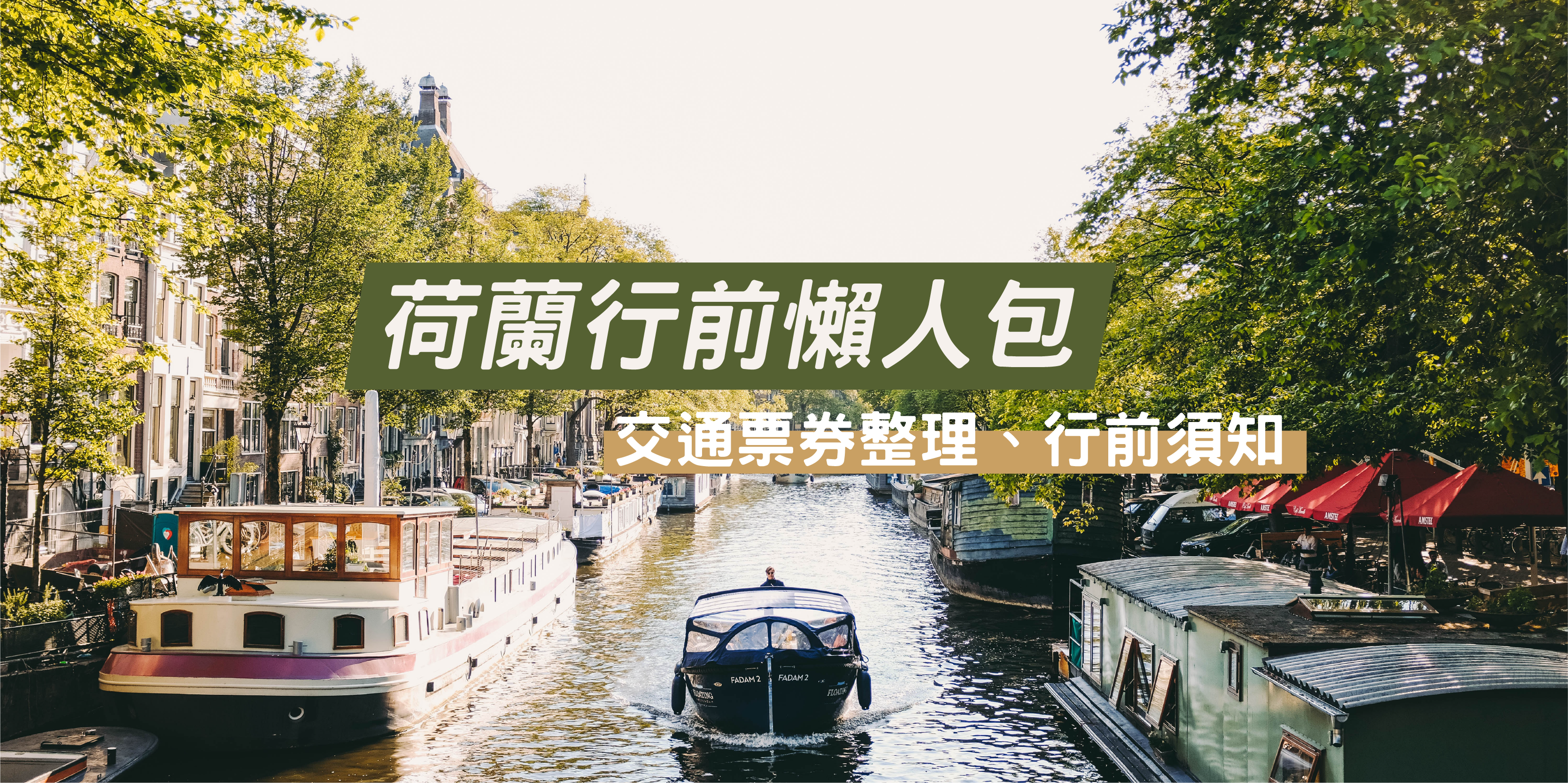 歐洲自由行的第一站！荷蘭交通、機票、網路行前攻略總整理— 趣吧旅行筆記