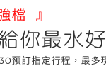 整個四月 給你最水好心情