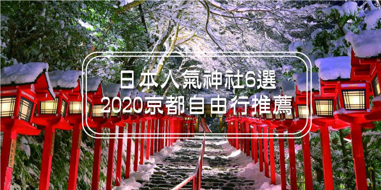 京都自由行景點推薦！日本神社6選：稻荷神社、貴船神社、八坂神社