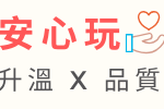 小圈圈安心玩