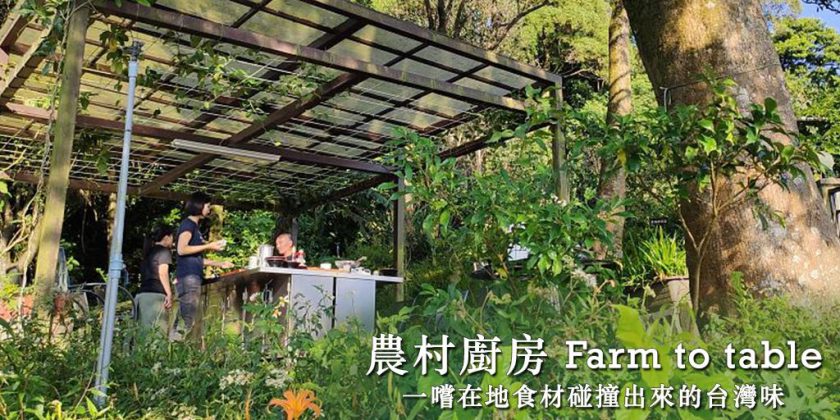 Taiwan Rural Kitchen 在地食材的台灣味-農村廚房!地區限定的農村廚房料理 — 趣吧旅行筆記