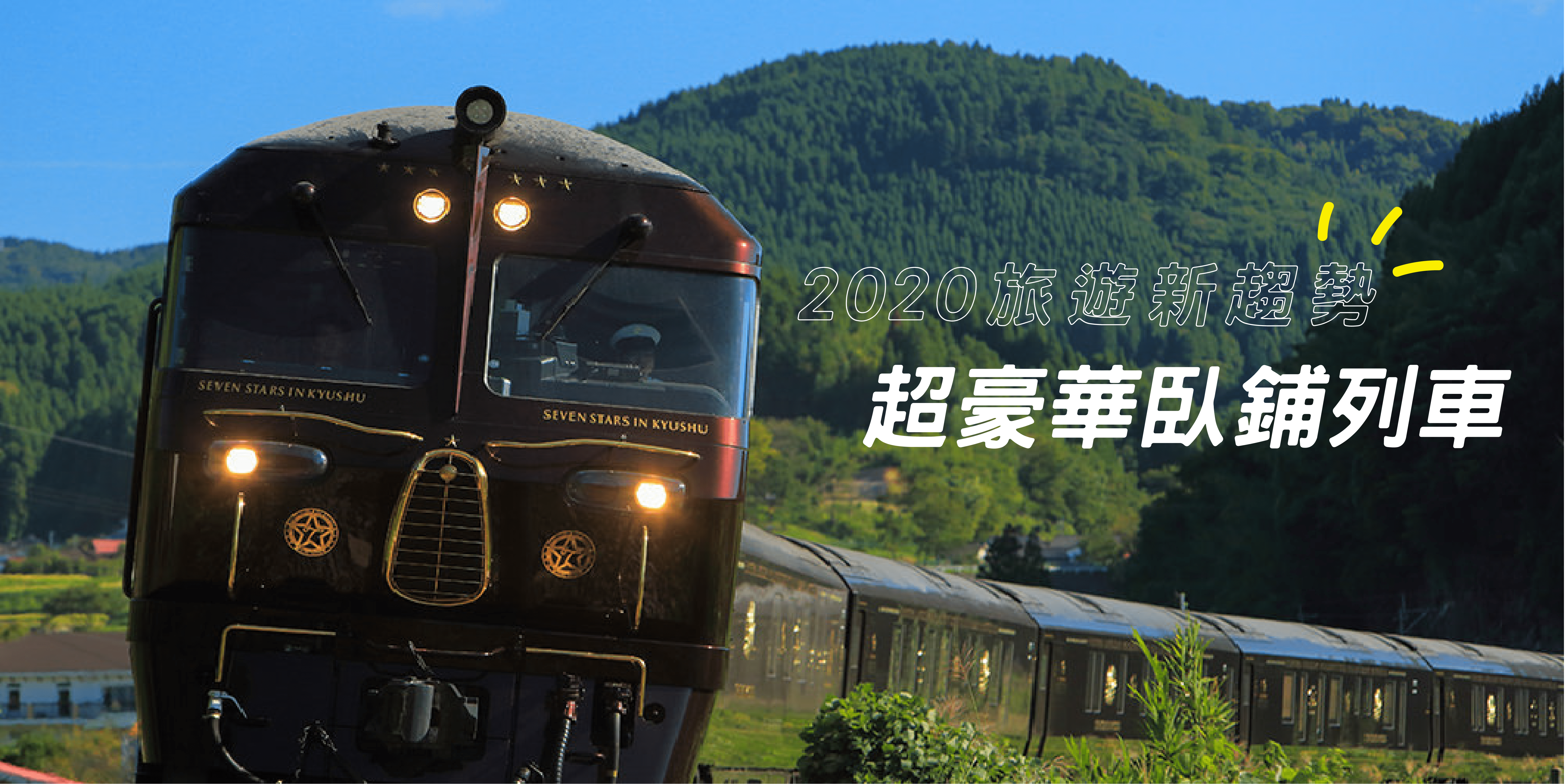 超豪華臥鋪列車體驗 日本臥鋪列車 歐洲臥鋪列車 趣吧旅行筆記