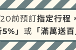 春節賞櫻優惠站內標語