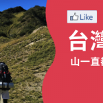 台灣登山主題頁站內推薦標語