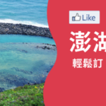 澎湖主題頁站內推薦標語