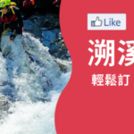 溯溪主題頁站內推薦標語