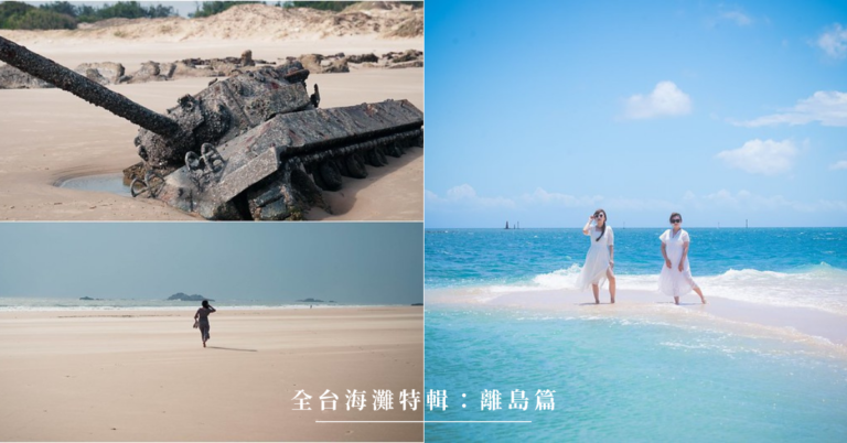 全台海灘特輯｜離島篇：精選16個離島特色海灘～欣賞摩西分海、拜訪沉睡在沙灘上的戰車遺跡