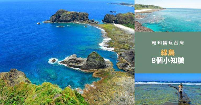 輕知識玩台灣│8個綠島小知識，讓你成為在地旅遊達人，疫情後來趟更深度的旅行