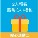 跨年暖心主題頁