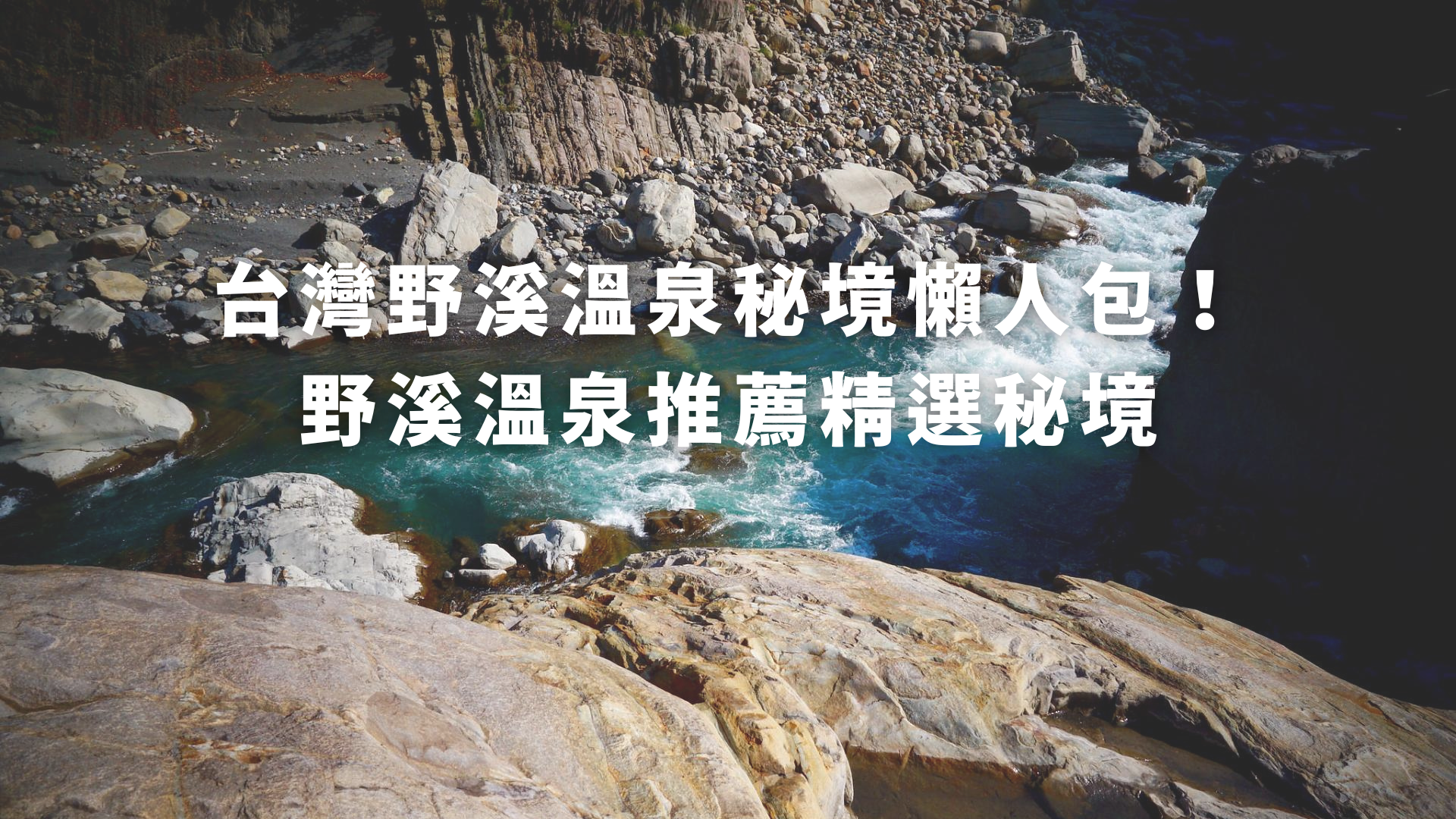 【趣吧】台灣8條野溪溫泉秘境懶人包！想到野溪泡湯就看這篇
