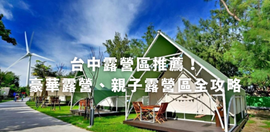 台中露營推薦