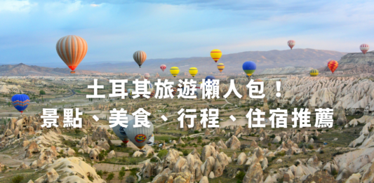 土耳其旅遊懶人包！土耳其景點、美食、行程、住宿推薦