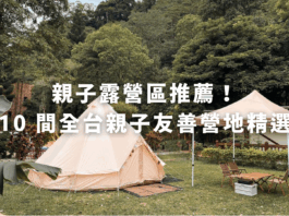 親子露營區推薦！ 10 間全台親子友善營地精選