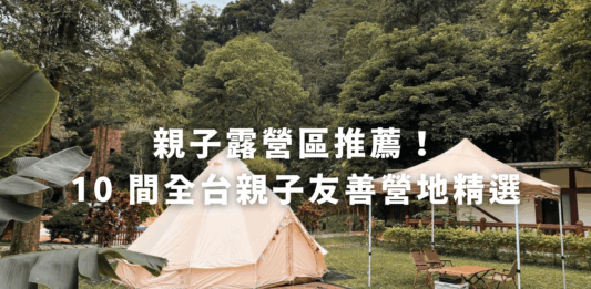 親子露營區推薦！ 10 間全台親子友善營地精選