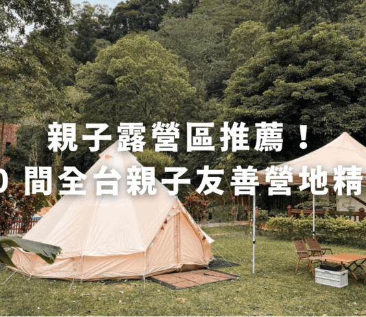 親子露營區推薦！ 10 間全台親子友善營地精選