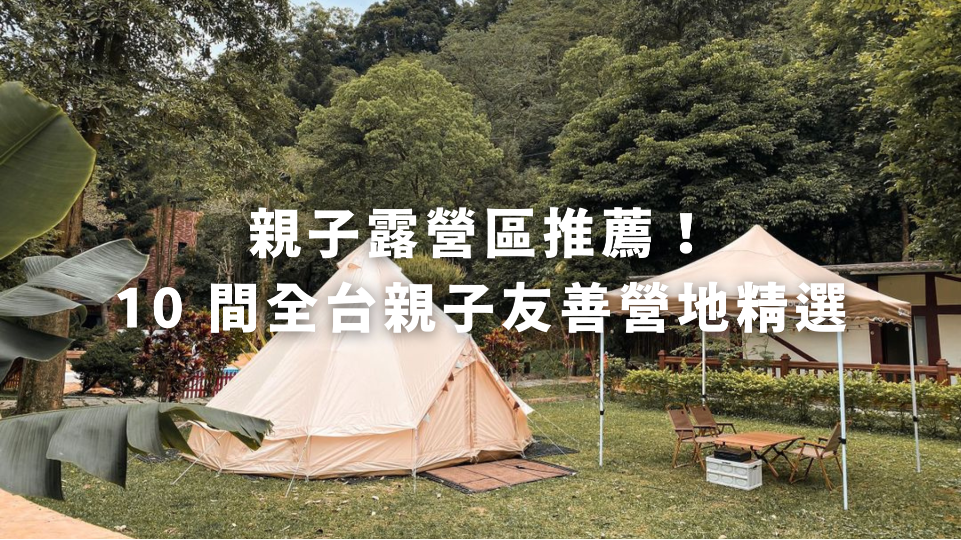 親子露營區推薦！ 10 間全台親子友善營地精選