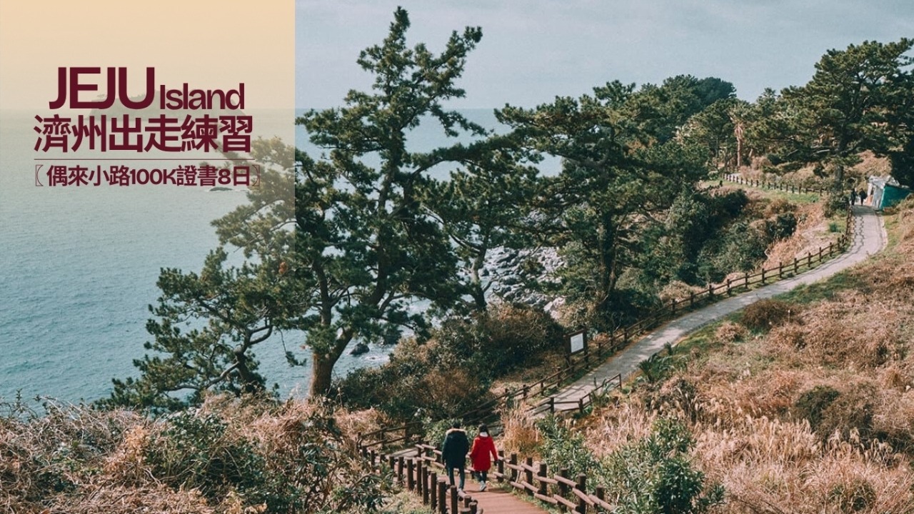 濟州偶來小路 Jeju Olle Trail