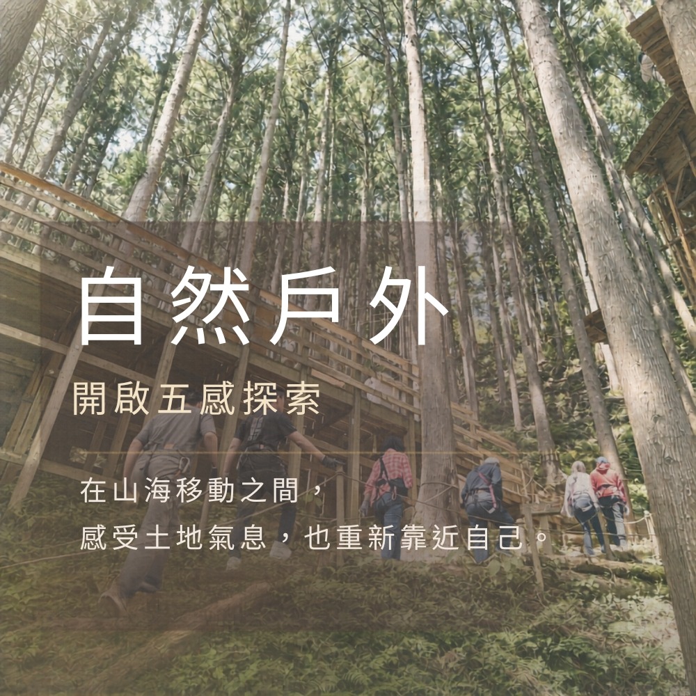 地圖之外戶外主題旅行透過徒步自然挑戰走進山海地景