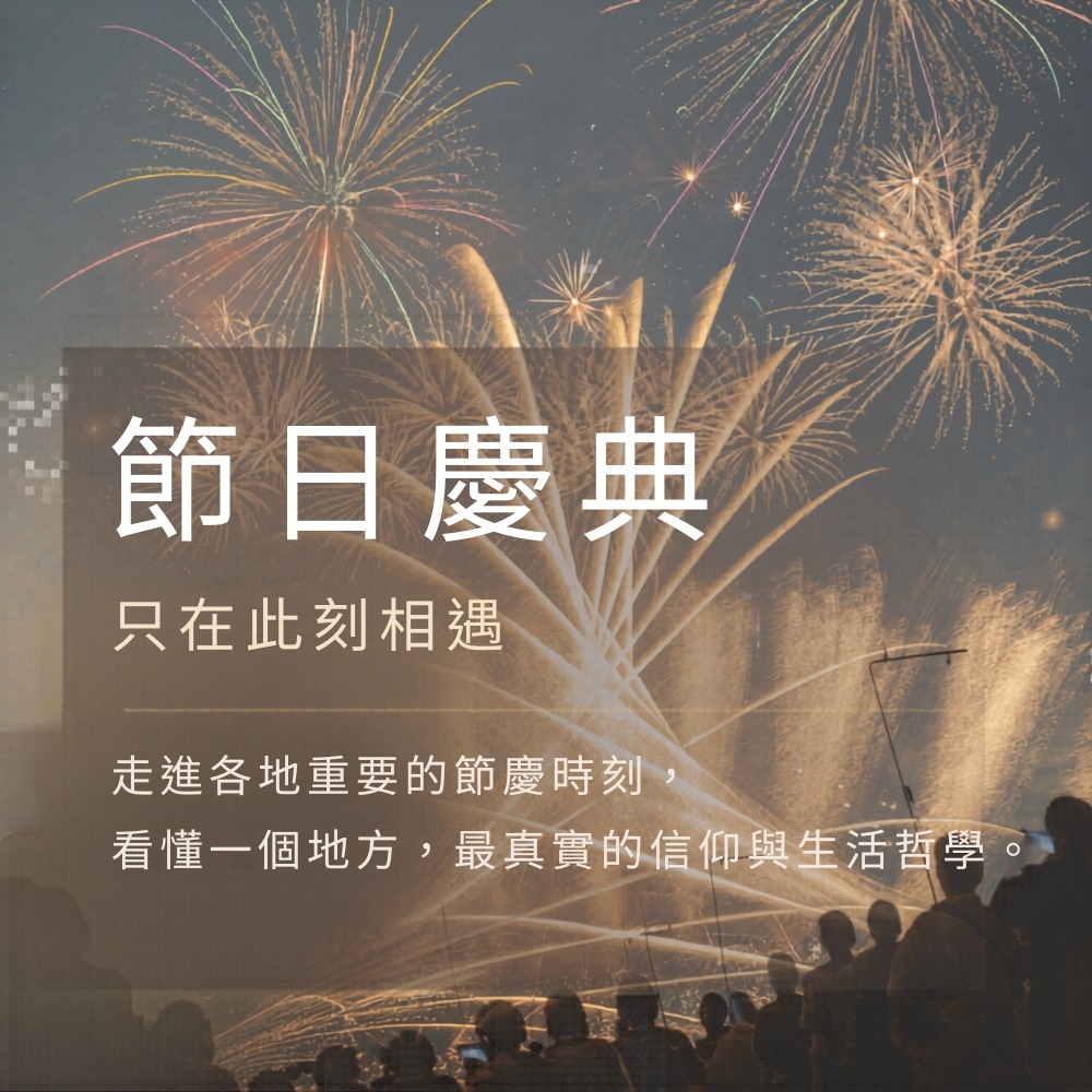 地圖之外節慶主題旅行走進地方祭典與期間限定文化現場