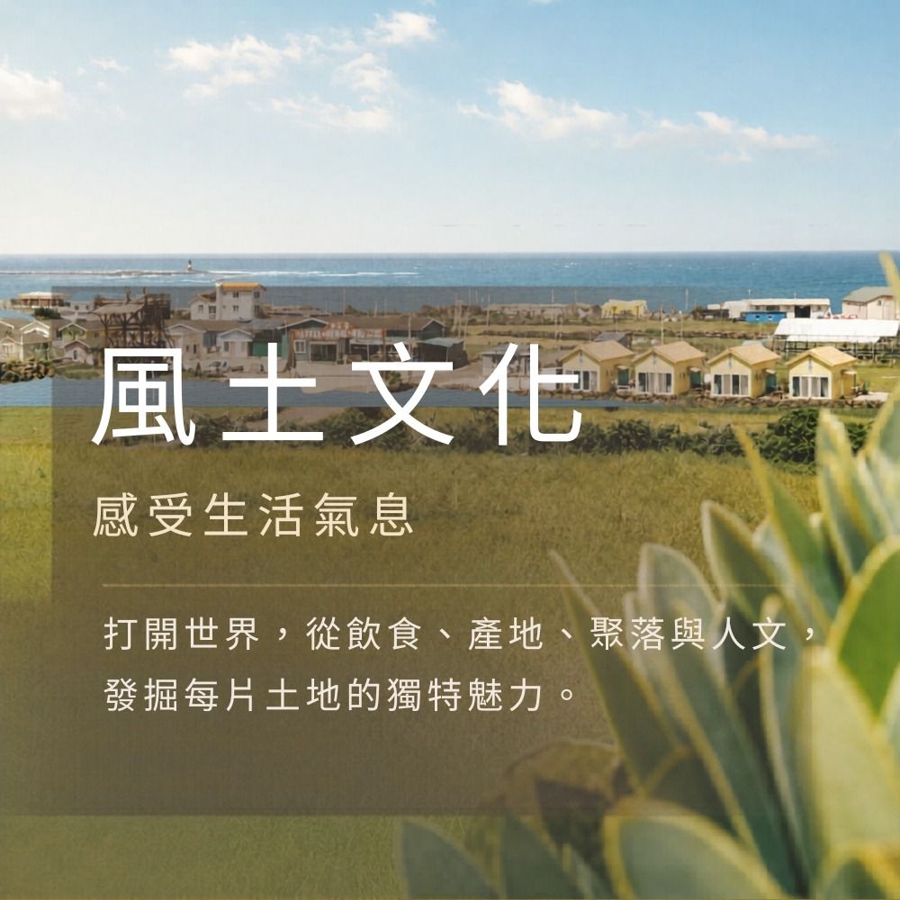地圖之外風土主題旅行走進地方飲食產地與生活日常